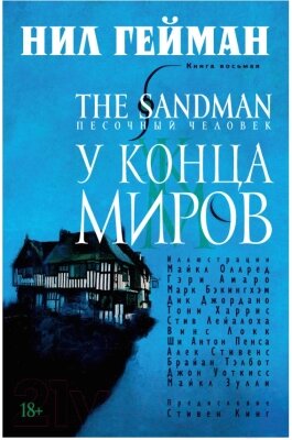 Комикс Азбука Песочный человек. Книга 8: У Конца Миров от компании Бесплатная доставка по Беларуси - фото 1