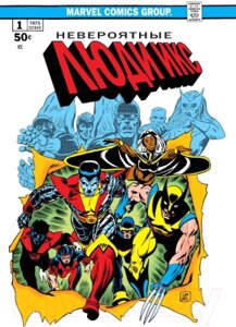 Комикс Эксмо Классика Marvel. Невероятные Люди Икс