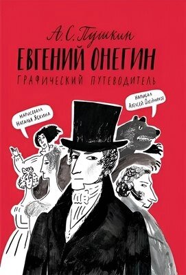 Комикс Издательство Самокат Евгений Онегин. Графический путеводитель от компании Бесплатная доставка по Беларуси - фото 1