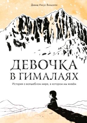 Комикс МИФ Девочка в Гималаях от компании Бесплатная доставка по Беларуси - фото 1