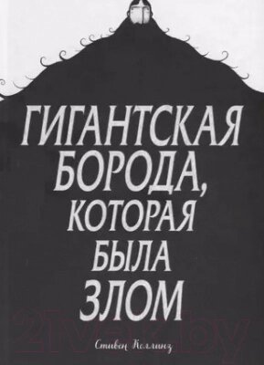 Комикс МИФ Гигантская борода, которая была злом от компании Бесплатная доставка по Беларуси - фото 1