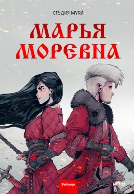 Комикс МИФ Марья Моревна. Том 1 / 9785002143047 от компании Бесплатная доставка по Беларуси - фото 1