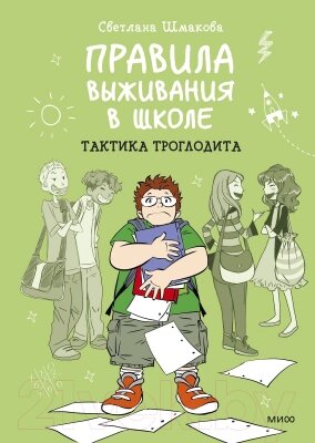 Комикс МИФ Правила выживания в школе. Тактика троглодита 2022 от компании Бесплатная доставка по Беларуси - фото 1