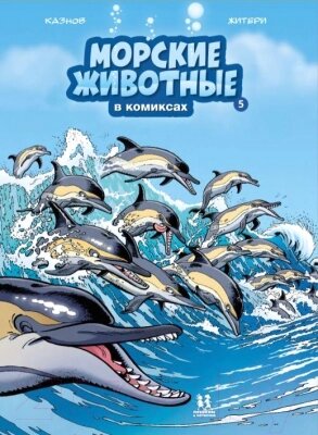 Комикс Пешком в историю Морские животные в комиксах Т. 5 от компании Бесплатная доставка по Беларуси - фото 1