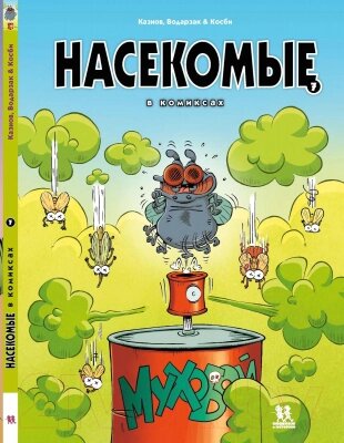 Комикс Пешком в историю Насекомые в комиксах 7 от компании Бесплатная доставка по Беларуси - фото 1