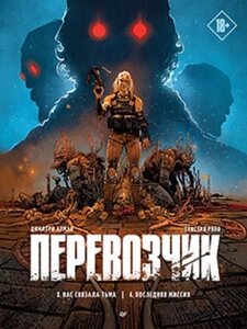 Комикс Питер Перевозчик. Последняя миссия твердая обложка