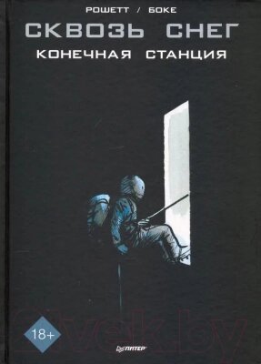 Комикс Питер Сквозь снег: конечная станция. Графический роман от компании Бесплатная доставка по Беларуси - фото 1