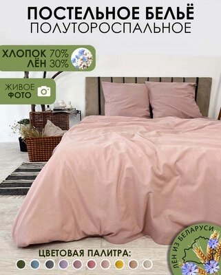 Комплект постельного белья Mio Tesoro 1.5сп / Лен150-8 от компании Бесплатная доставка по Беларуси - фото 1