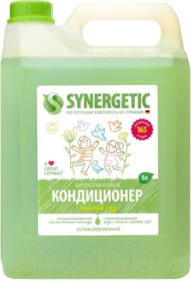 Кондиционер для белья Synergetic Райский сад от компании Бесплатная доставка по Беларуси - фото 1