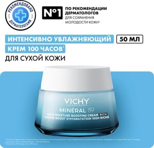 Крем для лица Vichy Mineral 89 Интенсивно увлажняющий 100ч Для сухой кожи