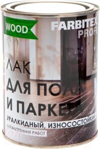Лак Farbitex Профи Wood Паркетный алкидно-уретановый износостойкий