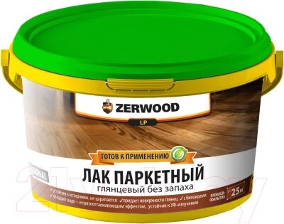 Лак Zerwood LP Паркетный акрил-уретановый от компании Бесплатная доставка по Беларуси - фото 1