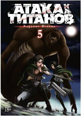 Манга Азбука Атака на титанов. Книга 5. Части 9 и 10 от компании Бесплатная доставка по Беларуси - фото 1