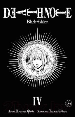 Манга Азбука Death Note. Black Edition. Книга 4 от компании Бесплатная доставка по Беларуси - фото 1