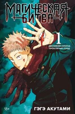 Манга Азбука Магическая битва. Книга 1. Двуликий Сукуна. Проклятый плод от компании Бесплатная доставка по Беларуси - фото 1