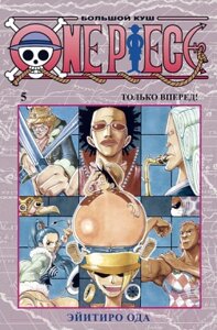 Манга Азбука One Piece. Большой куш. Книга 5. Только вперед!