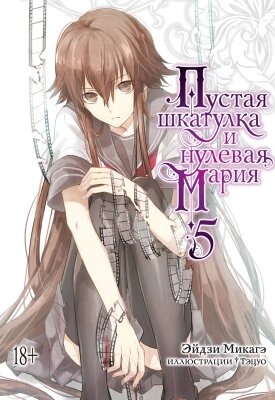 Манга Азбука Пустая шкатулка и нулевая Мария. Книга 5 / 9785389208339 от компании Бесплатная доставка по Беларуси - фото 1