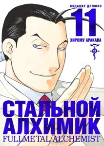 Манга Азбука Стальной Алхимик. Книга 11