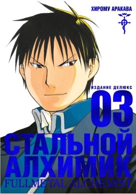 Манга Азбука Стальной Алхимик. Книга 3 от компании Бесплатная доставка по Беларуси - фото 1