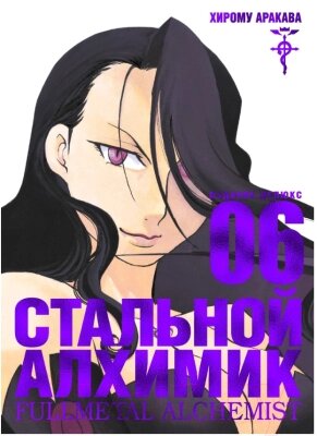 Манга Азбука Стальной Алхимик. Книга 6 от компании Бесплатная доставка по Беларуси - фото 1