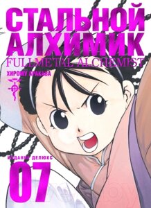 Манга Азбука Стальной Алхимик. Книга 7