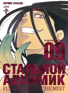 Манга Азбука Стальной Алхимик. Книга 9