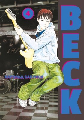 Манга Комильфо BECK. Восточная Ударная Группа. Книга 4 от компании Бесплатная доставка по Беларуси - фото 1