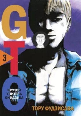 Манга Комильфо GTO. Крутой учитель Онидзука. Книга 3 от компании Бесплатная доставка по Беларуси - фото 1