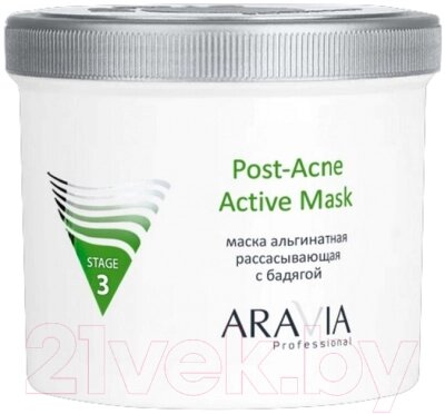 Маска для лица альгинатная Aravia Post-Acne Active Mask Рассасывающая с бадягой от компании Бесплатная доставка по Беларуси - фото 1