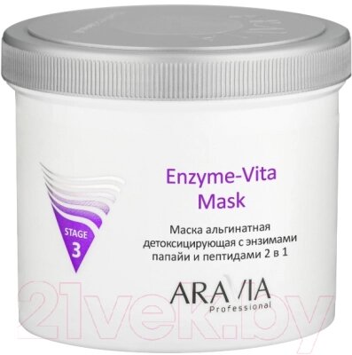 Маска для лица альгинатная Aravia Professional Enzyme-Vita Mask от компании Бесплатная доставка по Беларуси - фото 1