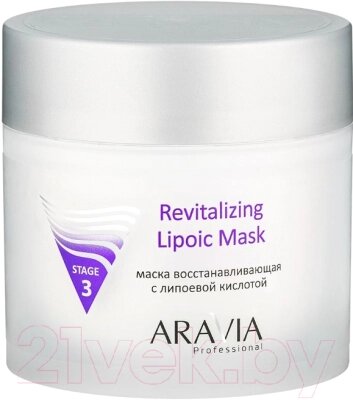 Маска для лица кремовая Aravia Professional Revitalizing Lipoic Mask восстанавливающая от компании Бесплатная доставка по Беларуси - фото 1