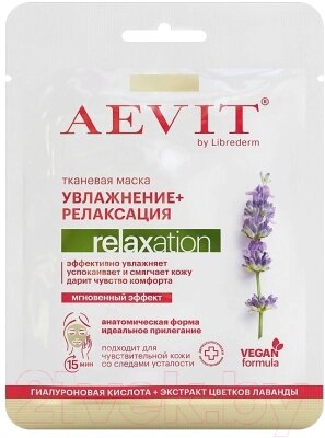 Маска для лица тканевая AEVIT Aevit Relaxation Увлажняющая и успокаивающая от компании Бесплатная доставка по Беларуси - фото 1