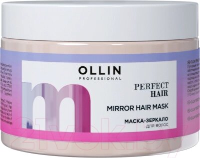 Маска для волос Ollin Professional Perfect Hair Зеркало от компании Бесплатная доставка по Беларуси - фото 1