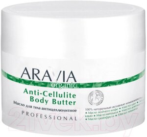 Масло антицеллюлитное Aravia Organic Anti-Cellulite Body Butter