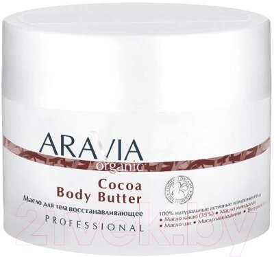 Масло для тела Aravia Organic Cocoa Body Butter восстанавливающее от компании Бесплатная доставка по Беларуси - фото 1