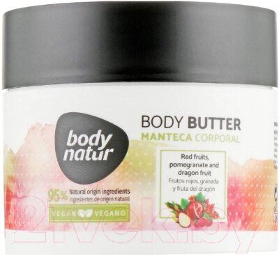 Масло для тела Body Natur Body Butter Красные фрукты, Гранат и Драконий фрукт от компании Бесплатная доставка по Беларуси - фото 1