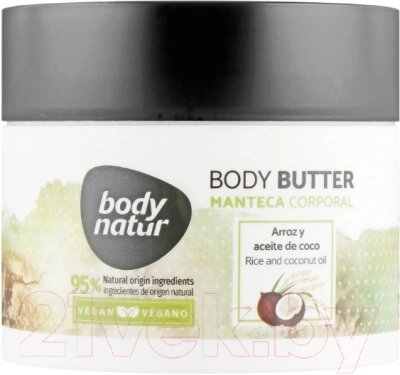 Масло для тела Body Natur Body Butter Рис и Кокосовое масло от компании Бесплатная доставка по Беларуси - фото 1