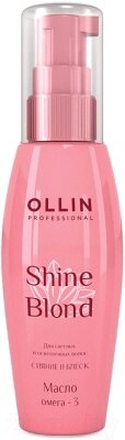 Масло для волос Ollin Professional Shine Blond Омега-3 от компании Бесплатная доставка по Беларуси - фото 1