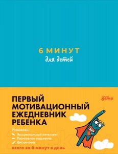 Мотивационный ежедневник Альпина 6 минут для детей. Первый мотивационный ежедневник ребенка