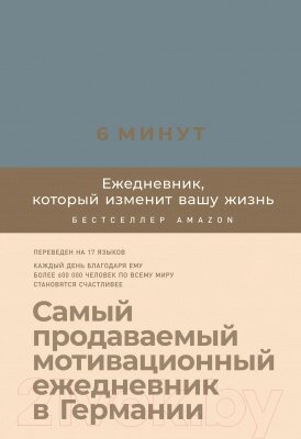 Мотивационный ежедневник Альпина 6 минут. Ежедневник, который изменит вашу жизнь. Деним от компании Бесплатная доставка по Беларуси - фото 1