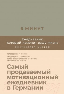 Мотивационный ежедневник Альпина 6 минут. Ежедневник, который изменит вашу жизнь. Лен от компании Бесплатная доставка по Беларуси - фото 1