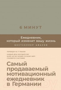 Мотивационный ежедневник Альпина 6 минут. Ежедневник, который изменит вашу жизнь. Лен