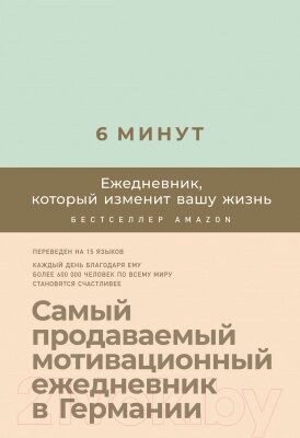 Мотивационный ежедневник Альпина 6 минут. Ежедневник, который изменит вашу жизнь. Мята от компании Бесплатная доставка по Беларуси - фото 1