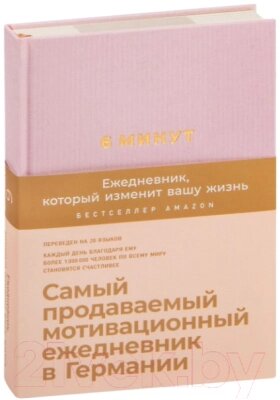 Мотивационный ежедневник Альпина 6 минут. Ежедневник, который изменит вашу жизнь. Пудра от компании Бесплатная доставка по Беларуси - фото 1