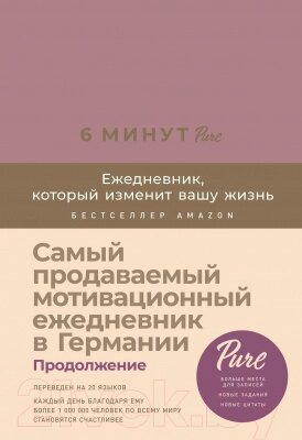 Мотивационный ежедневник Альпина 6 минут Pure. Ежедневник, который изменит вашу жизнь от компании Бесплатная доставка по Беларуси - фото 1