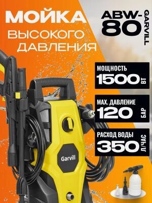 Мойка высокого давления Garvill ABW-80 от компании Бесплатная доставка по Беларуси - фото 1