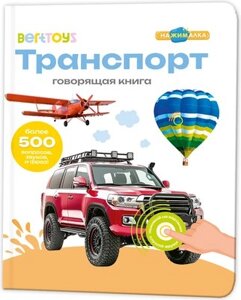Музыкальная книга BertToys Нажималка-Транспорт / 9785907527225