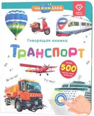 Музыкальная книга BertToys Нажималка-Транспорт / 9785907527225 от компании Бесплатная доставка по Беларуси - фото 1