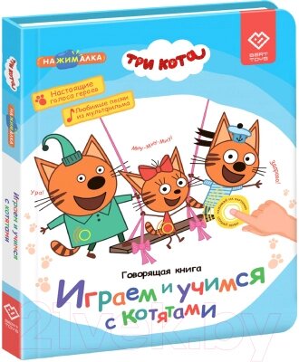 Музыкальная книга BertToys Нажималка Три Кота / FD148 от компании Бесплатная доставка по Беларуси - фото 1