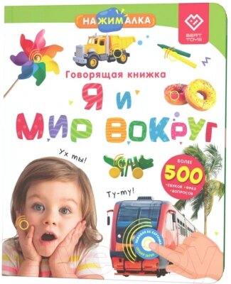 Музыкальная книга BertToys Нажималка-Я и мир вокруг / 9785604652596 от компании Бесплатная доставка по Беларуси - фото 1